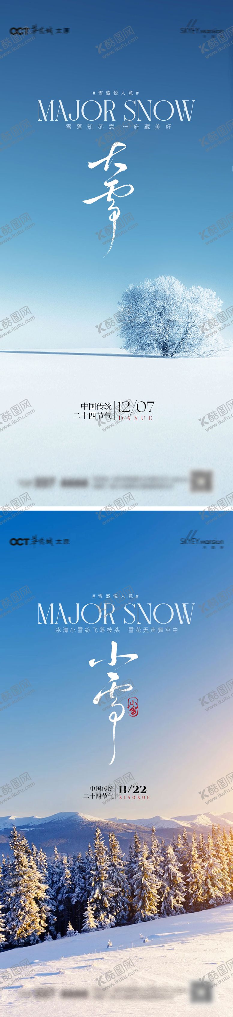 编号：79989611190115405770【酷图网】源文件下载-大雪小雪系列海报