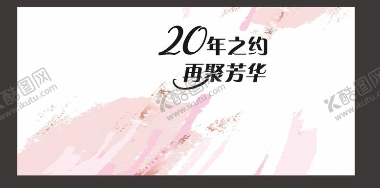编号：64353901251825061457【酷图网】源文件下载-粉色同学会生日活动背景20年