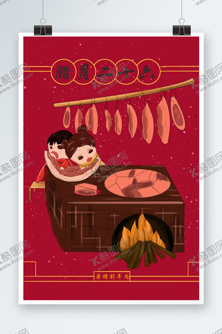 编号：06523709202147173475【酷图网】源文件下载-腊月二十六