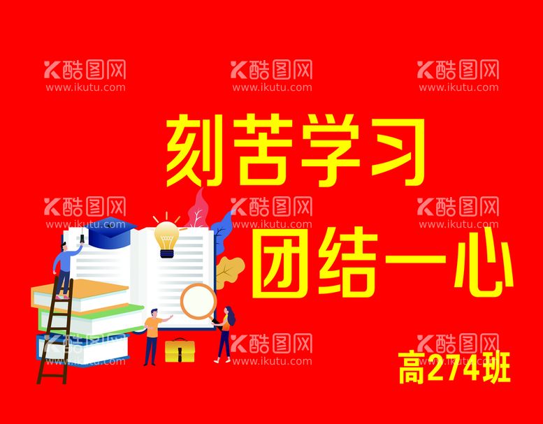 编号：56818610191103542238【酷图网】源文件下载-刻苦班旗