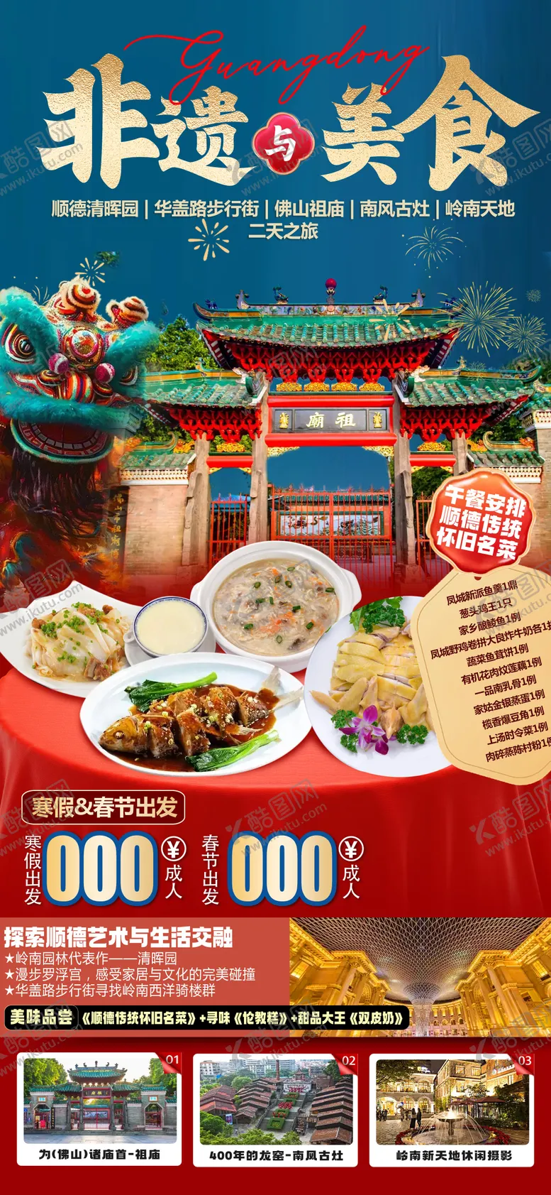 编号：24125706142323422575【酷图网】源文件下载-广东大湾区顺德旅游海报