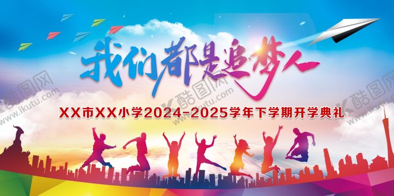 编号：69195201141854486371【酷图网】源文件下载-我们都是追梦人