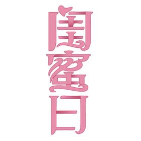 字体