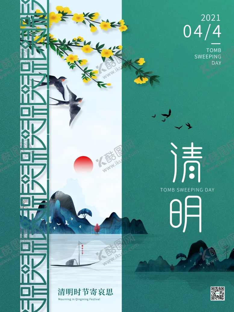 编号：67129803152128522886【酷图网】源文件下载-中国风清明节海报