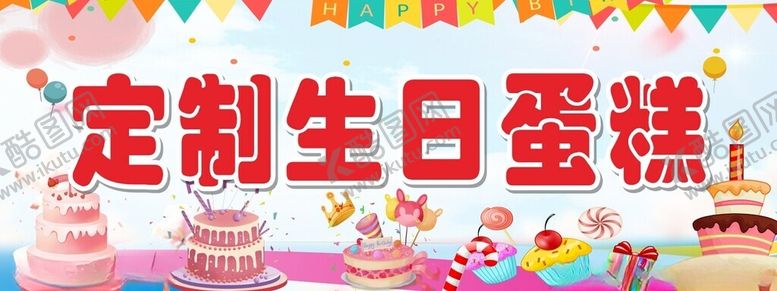 编号：39864401271315292131【酷图网】源文件下载-定制生日蛋糕