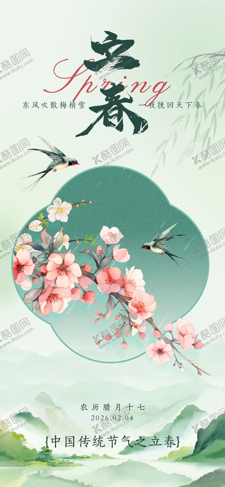 编号：75774501120206163146【酷图网】源文件下载-立春节气海报