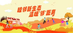 多彩新生活宜居新乡村