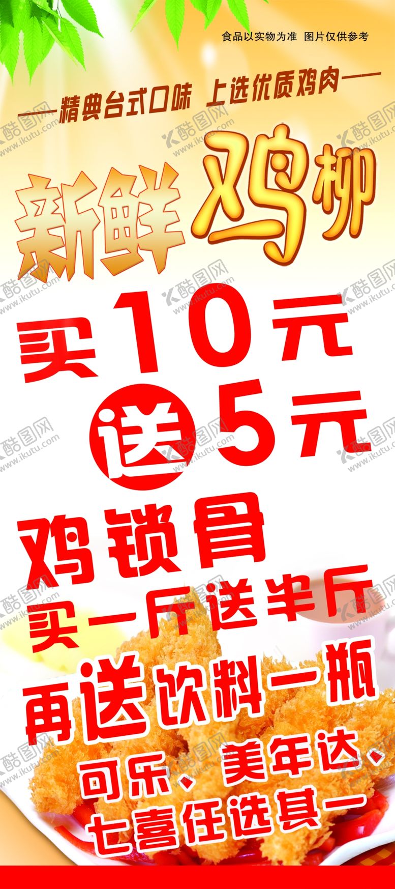 编号：43571205030425072374【酷图网】源文件下载-鸡柳展架