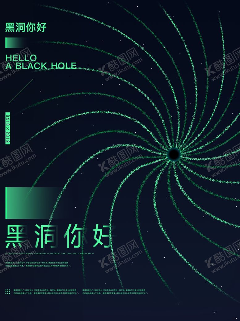 编号：57208109222145119791【酷图网】源文件下载-黑洞海报