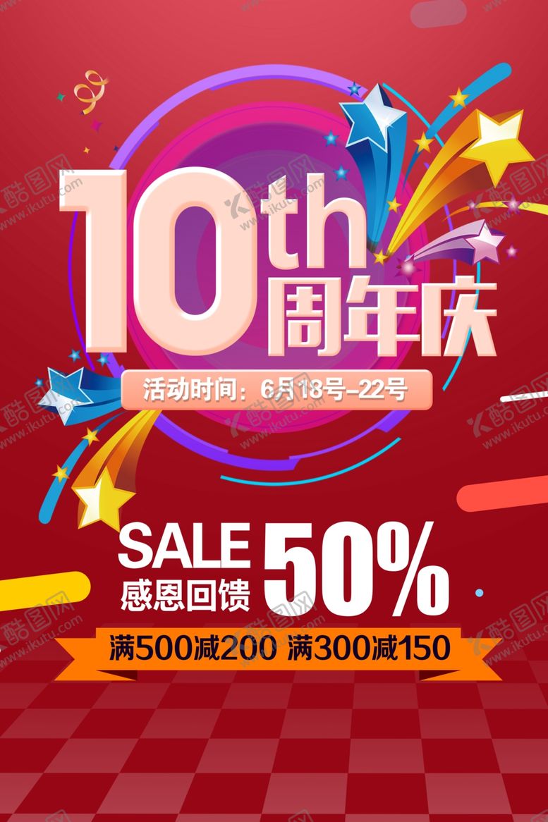 编号：65910701261257442431【酷图网】源文件下载-10周年庆 周年庆典 