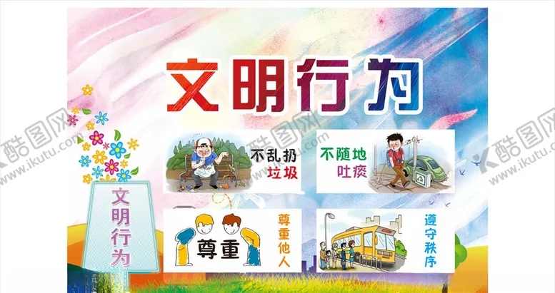 编号：85459209130050198026【酷图网】源文件下载-文明展板