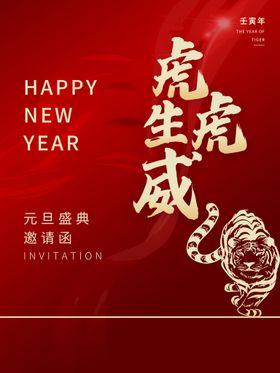 编号：80624909231330243274【酷图网】源文件下载-虎虎生威新年快乐