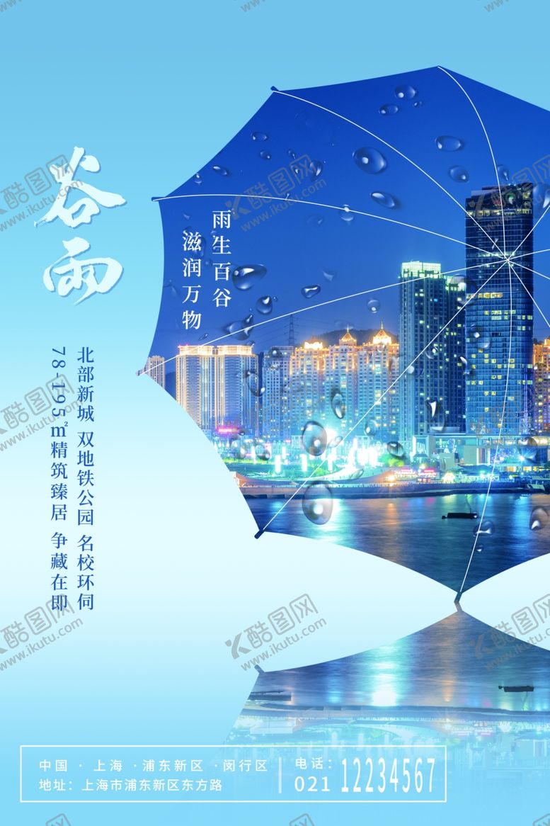 编号：54188601181556045694【酷图网】源文件下载-节气谷雨海报