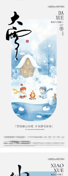 地产小雪大雪风景意境海报