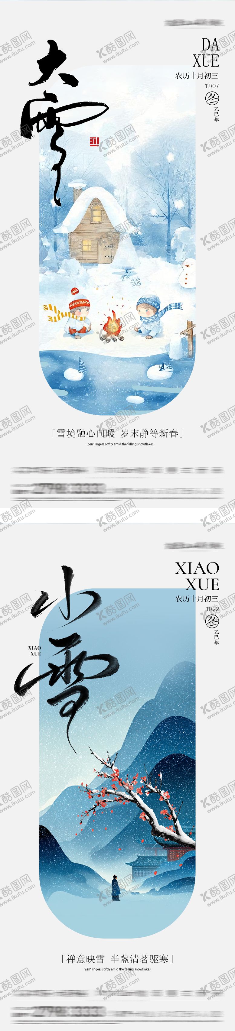 编号：18627411210117521344【酷图网】源文件下载-地产小雪大雪风景海报