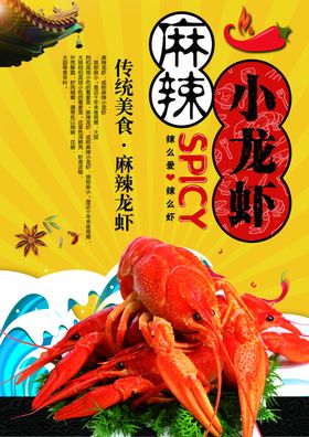 麻辣小龙虾展架水煮蒜香DM