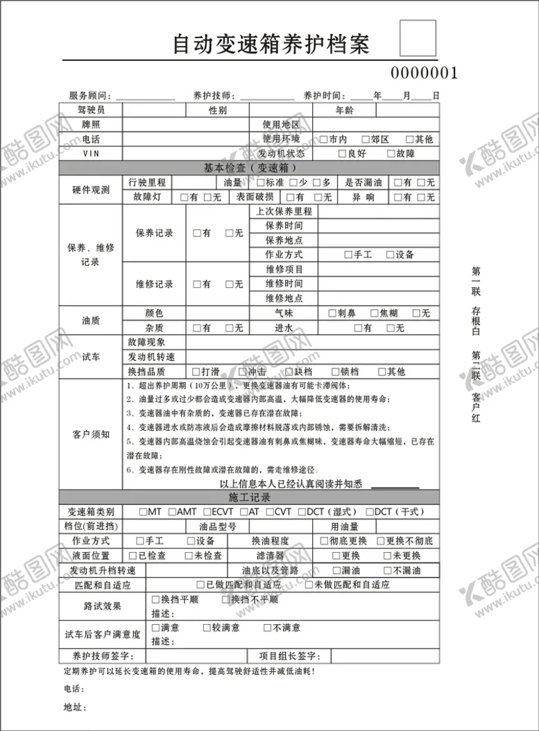 编号：63477410142216404776【酷图网】源文件下载-自动变速箱养护档案联单
