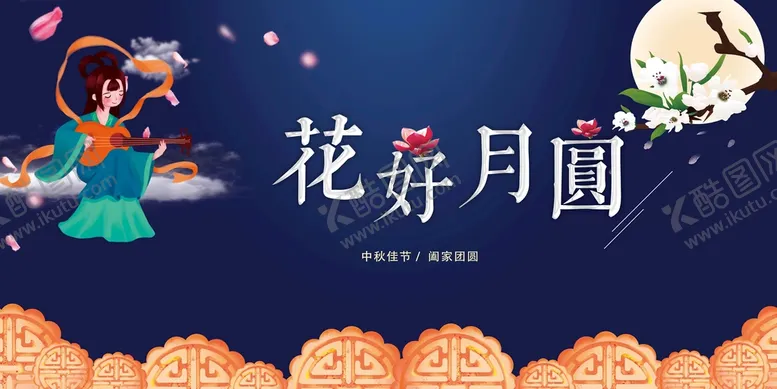 编号：06375209262331254261【酷图网】源文件下载-花好月圆