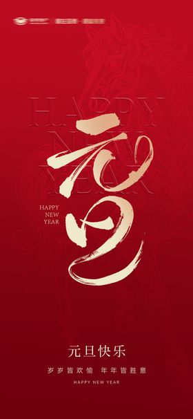 马年元旦刷屏海报