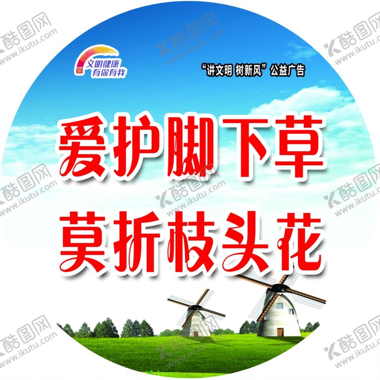 编号：39206410041738058168【酷图网】源文件下载-爱护花草牌