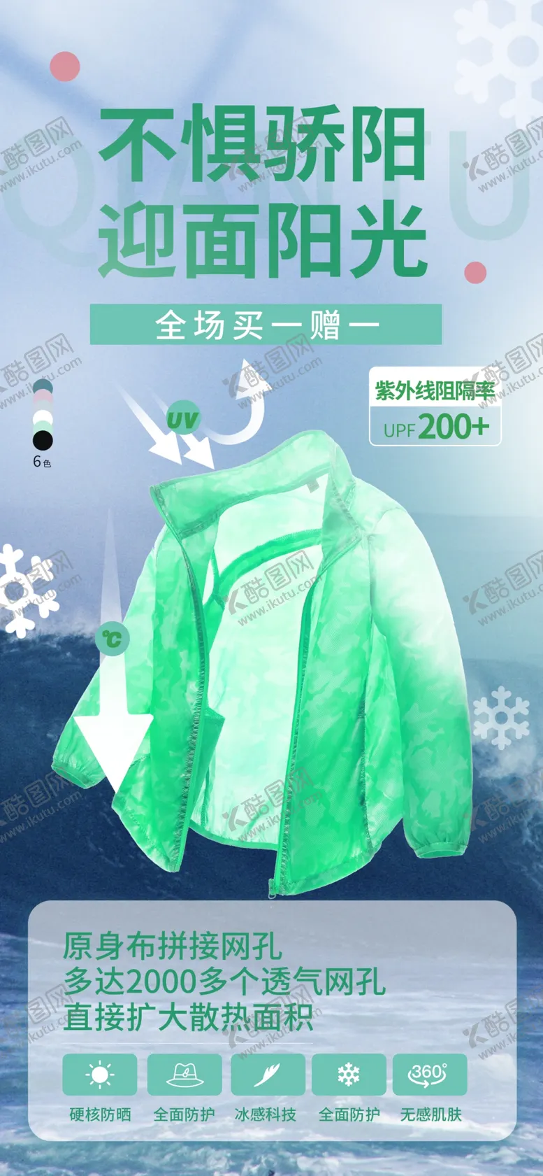 编号：86868502030900302297【酷图网】源文件下载-防晒服海报