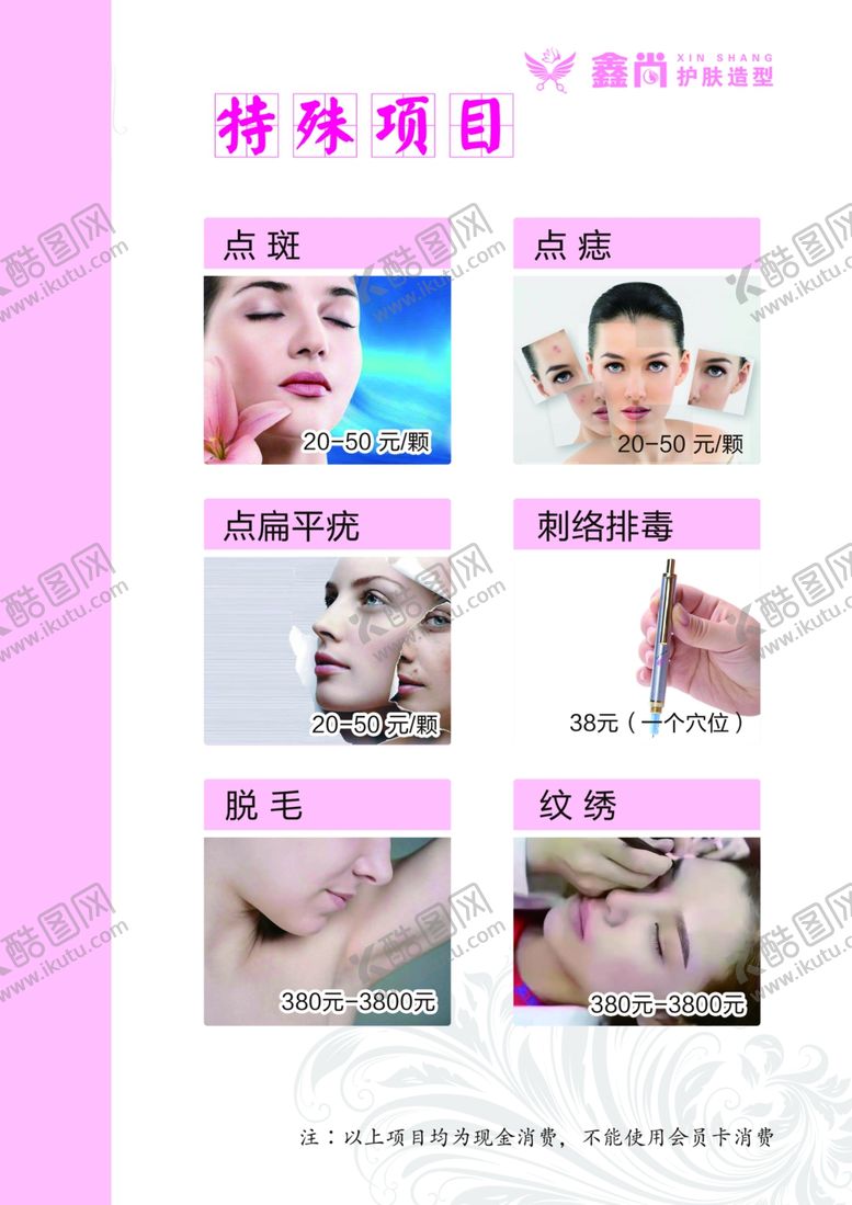 编号：77467106261851355983【酷图网】源文件下载-美容店保养疗程价目表