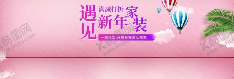 编号：67687507021101317088【酷图网】源文件下载-遇见新年家装