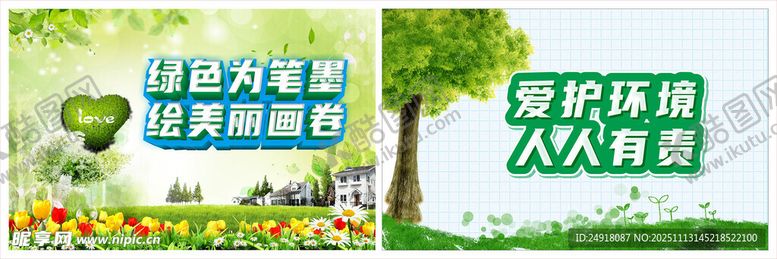 编号：32681011151940392077【酷图网】源文件下载-爱护环境宣传展板画面