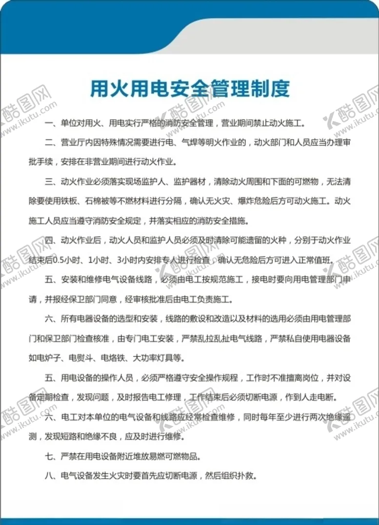 编号：11540204281103141242【酷图网】源文件下载-用电安全制度