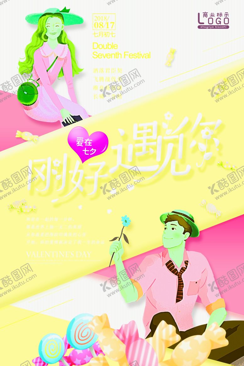 编号：82208404282204081603【酷图网】源文件下载-情人节海报