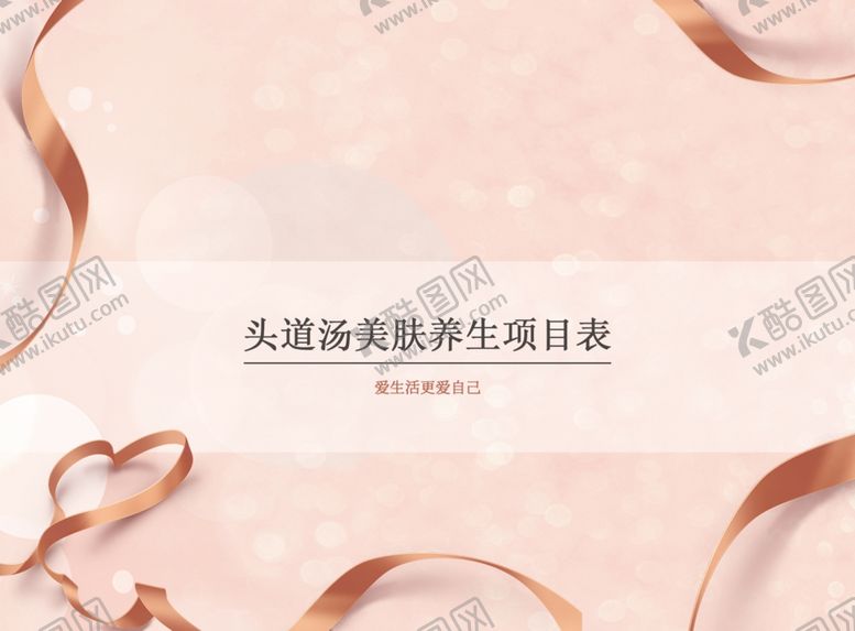 编号：95746502110837428929【酷图网】源文件下载-美容护肤项目表画册