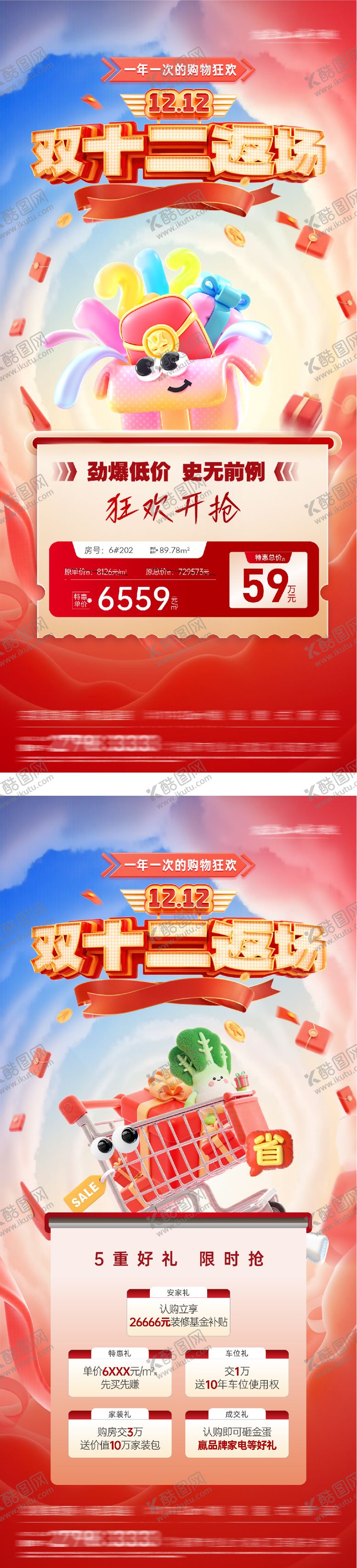 编号：35921202190225076808【酷图网】源文件下载-地产双12热销海报