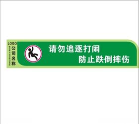 禁止追逐打闹