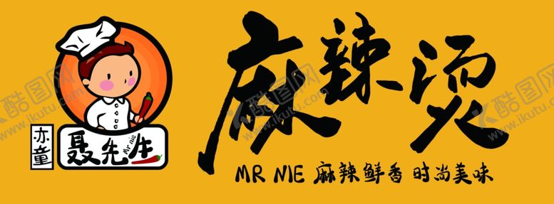 编号：67795209092019368729【酷图网】源文件下载-聂先生麻辣烫