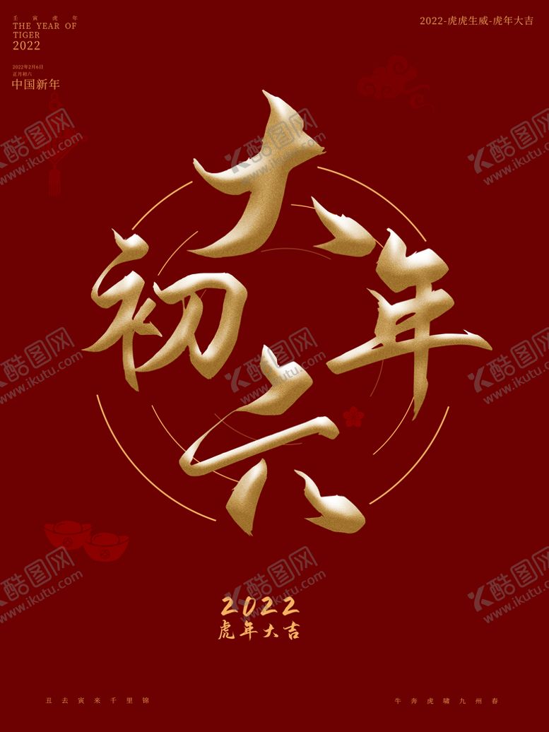 编号：77656411210107391540【酷图网】源文件下载-大年初六