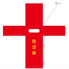 投票箱