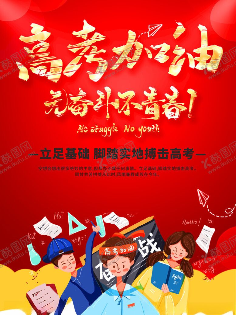 编号：98952001262356572536【酷图网】源文件下载-高考加油