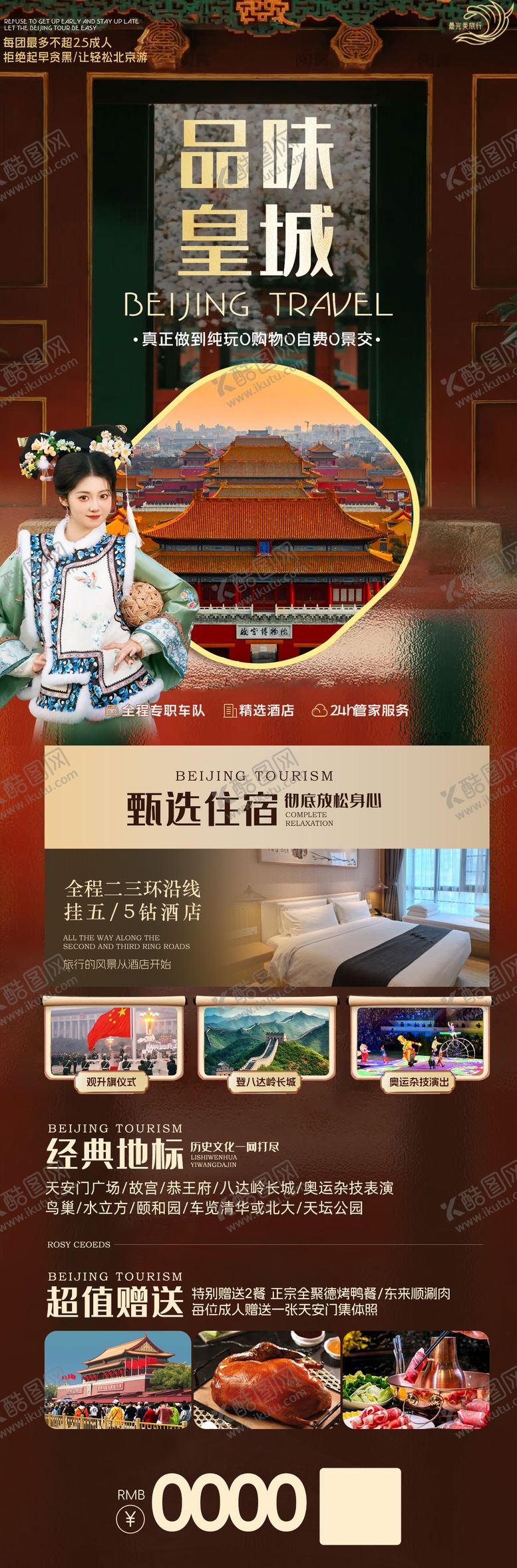 编号：80547606102320136303【酷图网】源文件下载-北京旅游海报
