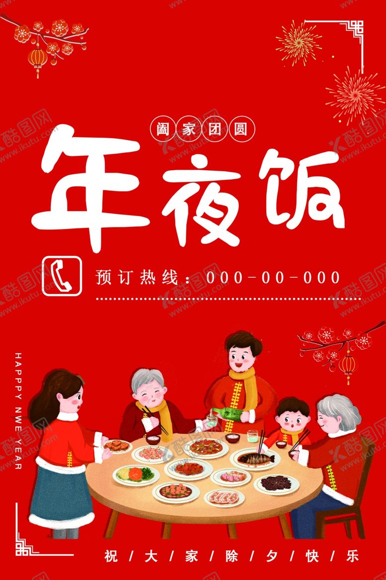 编号：54279209231647172548【酷图网】源文件下载-年夜饭