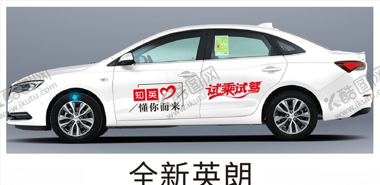 编号：47124706260822036070【酷图网】源文件下载-试乘试驾车贴
