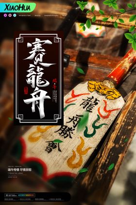 赛龙舟