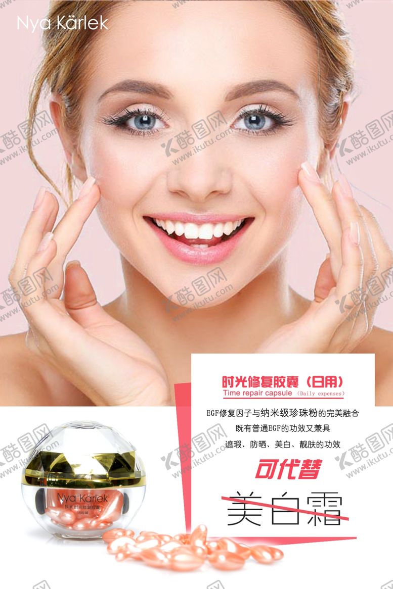编号：58001507060740467685【酷图网】源文件下载-NK时光修复胶囊日用