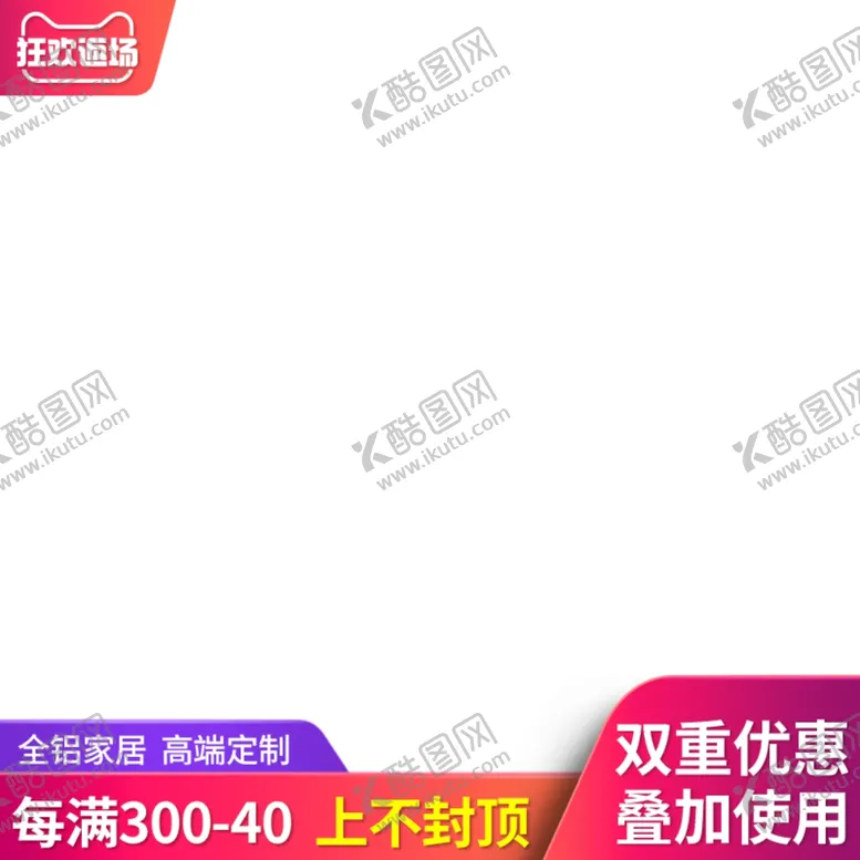 编号：61978005081419417883【酷图网】源文件下载-主图水印返场