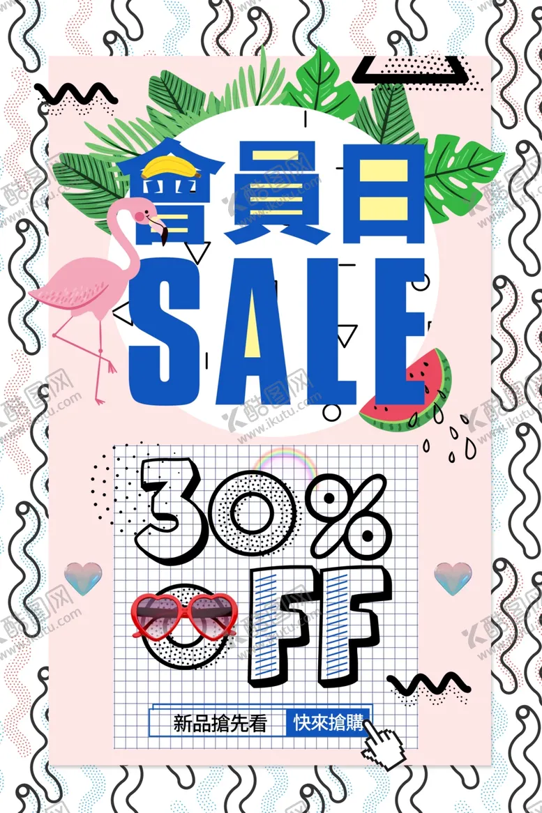 编号：61324709261410534052【酷图网】源文件下载-会员日