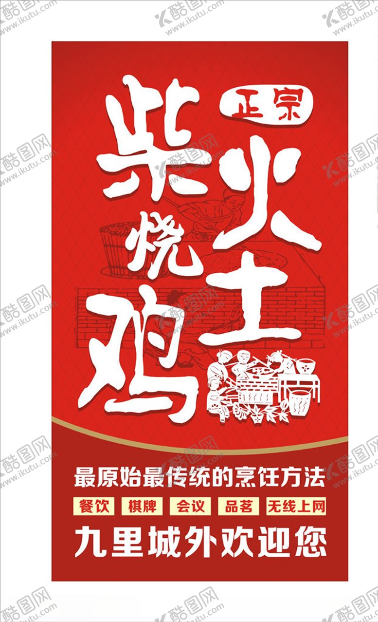 编号：74447110231719493370【酷图网】源文件下载-柴烧鸡