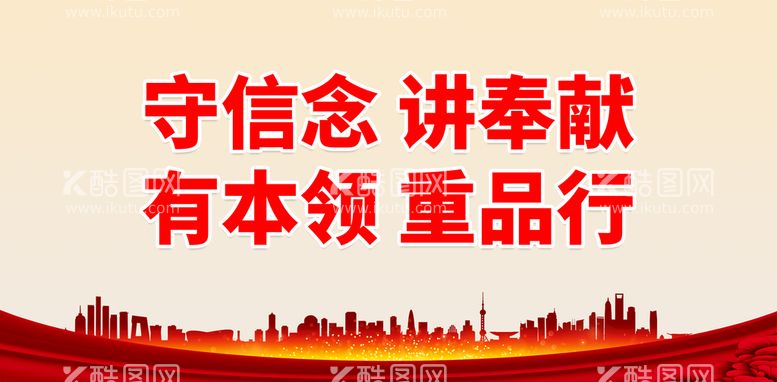 编号：16905810070447085237【酷图网】源文件下载-守信念 讲奉献