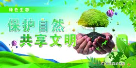 保护自然共享文明主题图