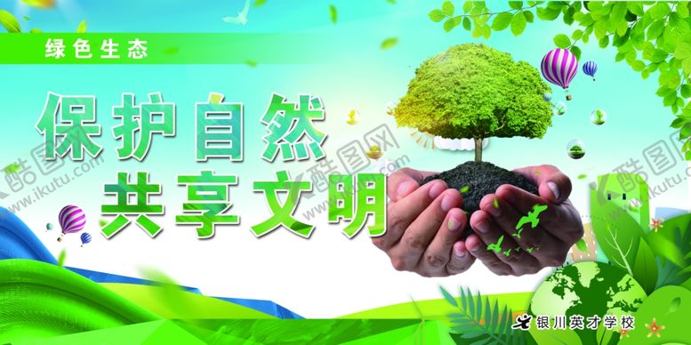 编号：65591904250845341752【酷图网】源文件下载-保护自然共享文明主题图