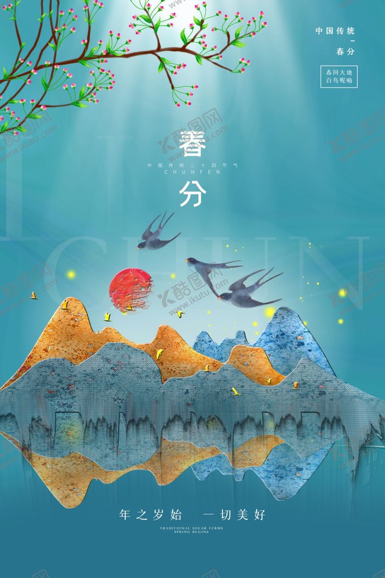编号：94882301311649516964【酷图网】源文件下载-春分节气传统活动宣传海报素材