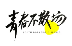 手绘毕业字体快乐创新不说再见